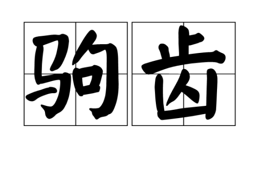 驹齿_百度百科