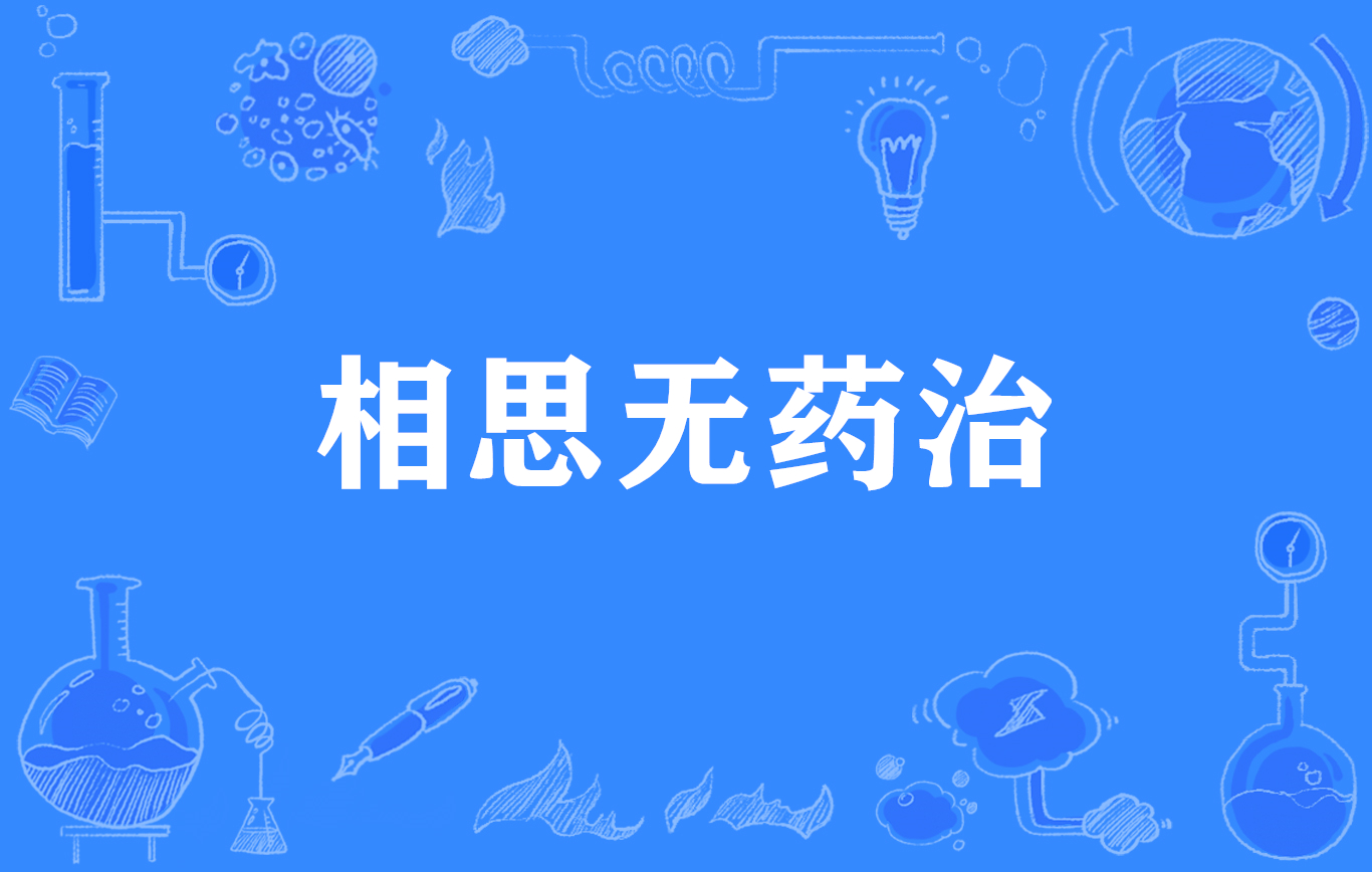  p>"相思无药治",谚语,意思是相思病没有药可医治. /p>