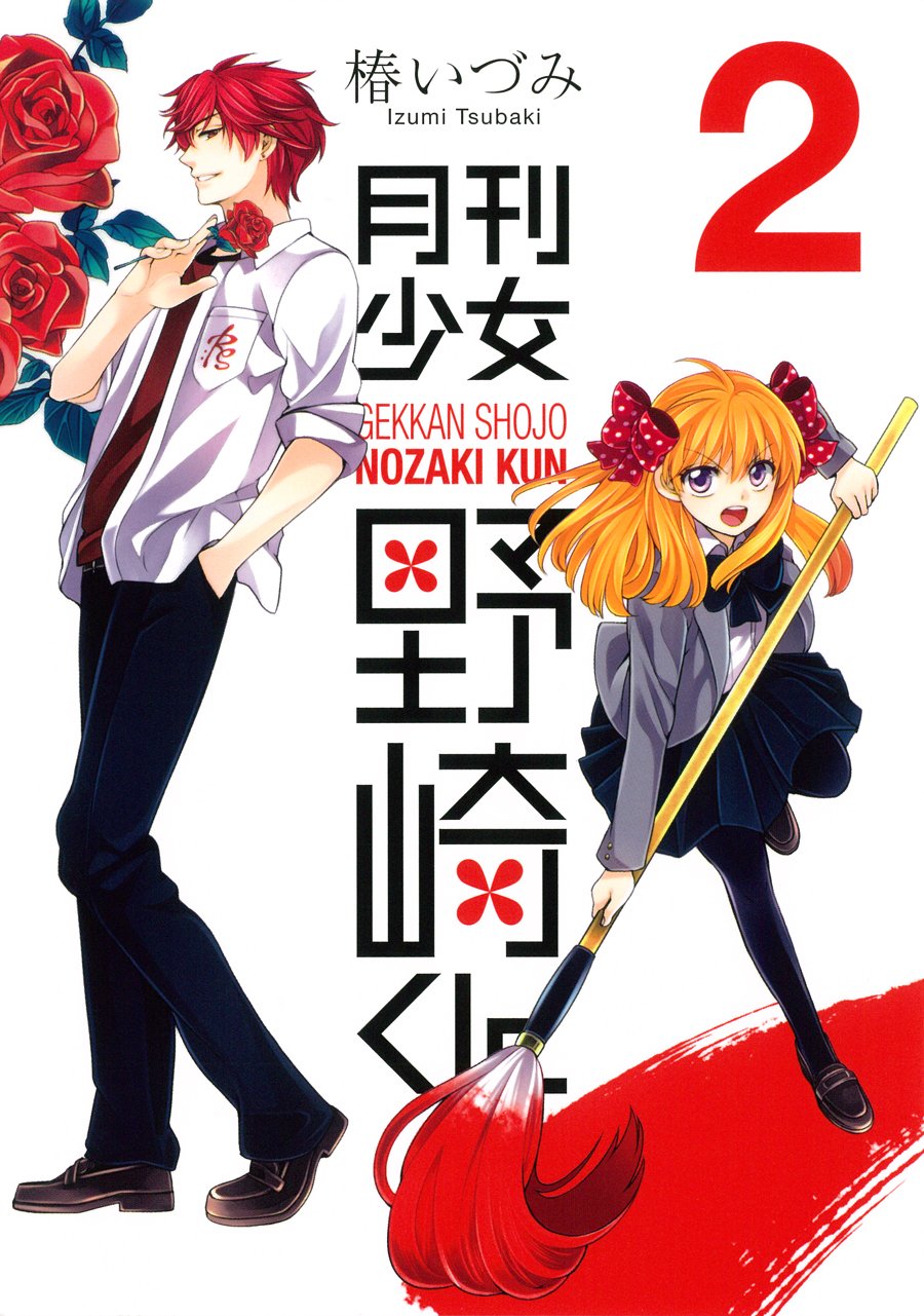 月刊少女野崎君