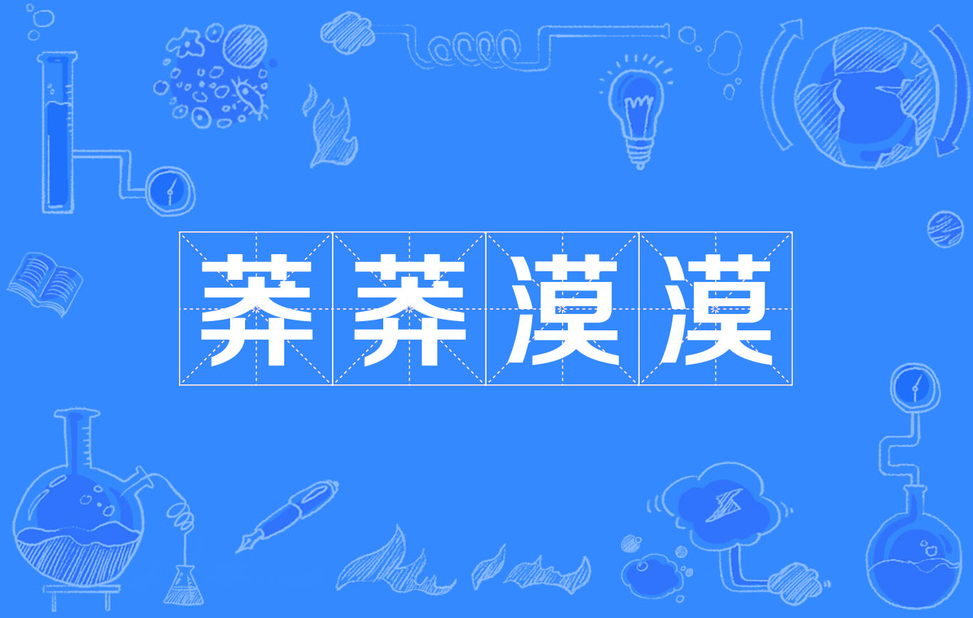 p>莽莽漠漠,汉语成语,拼音是mǎng mǎng mò mò,意思是模模糊糊.