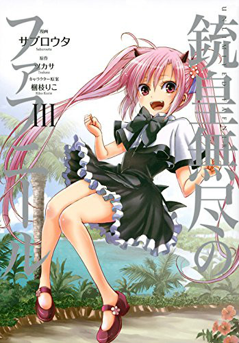 铳皇无尽的法夫纳ex 无尽世界