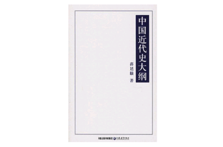中国近代史大纲