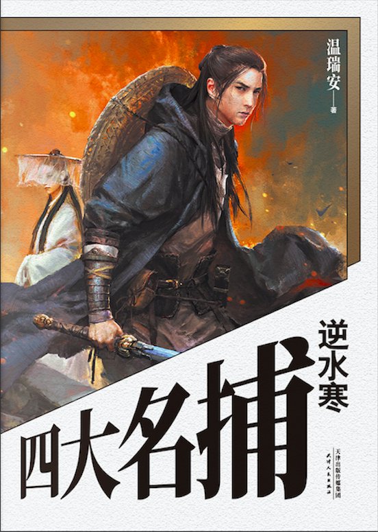 逆水寒四大名捕