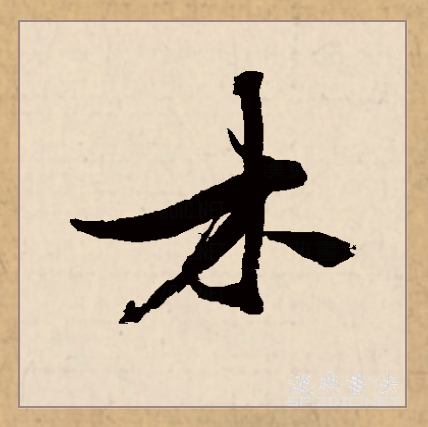 mù),汉语一级通用规范汉字,此字始见于商代甲骨文,其古字形像树木,上