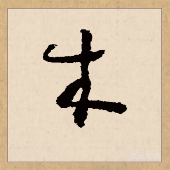木（汉语文字）_百度百科