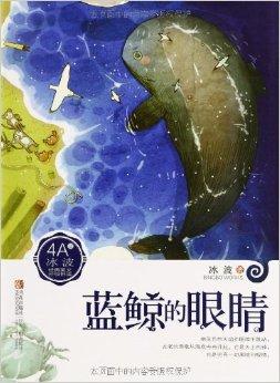 冰波经典美文分级悦读:蓝鲸的眼睛