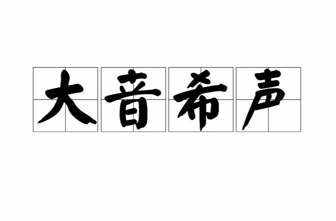 大音希声