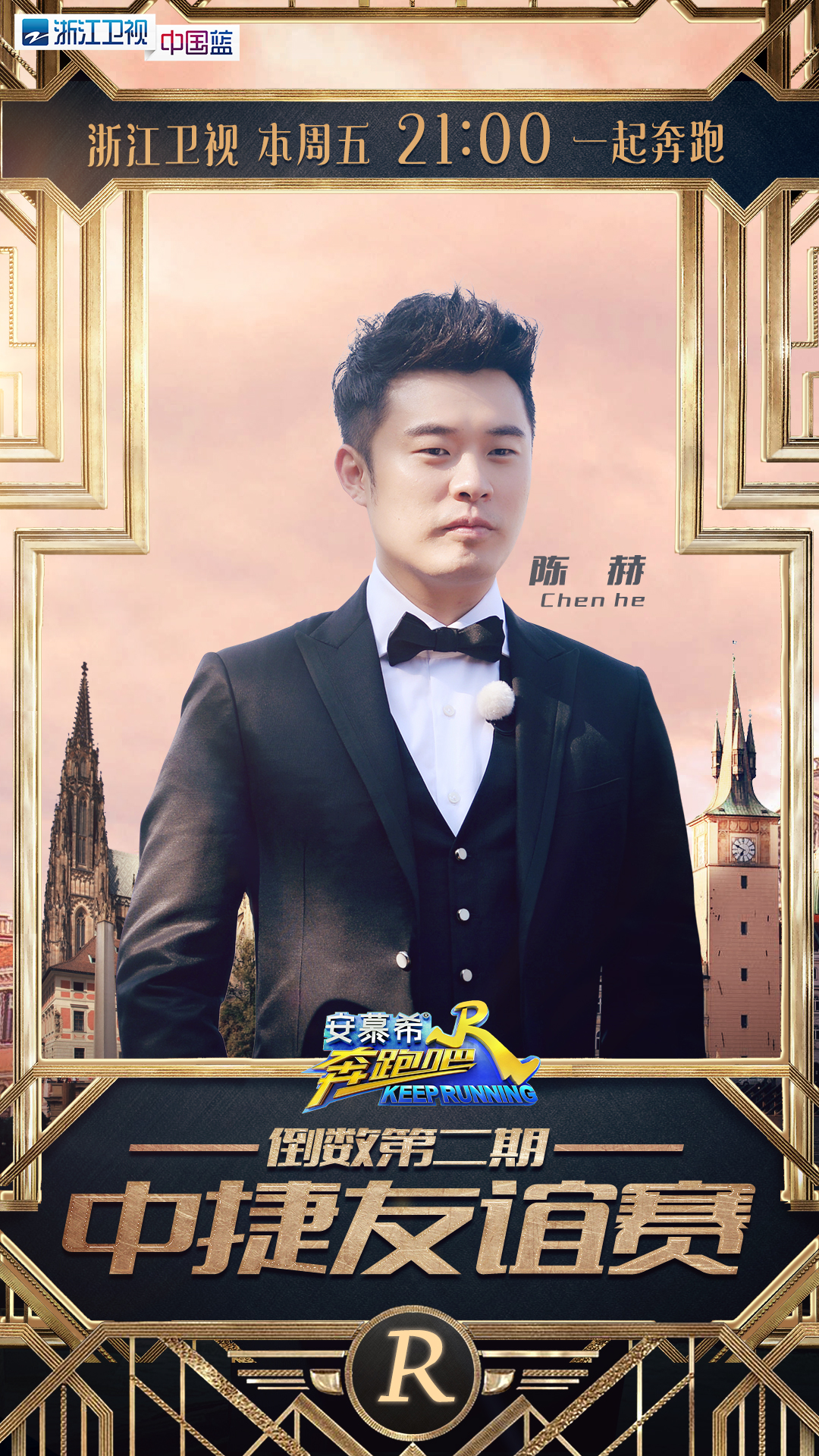 奔跑吧兄弟第五季