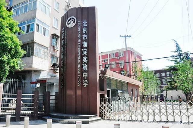 北京海淀实验中学