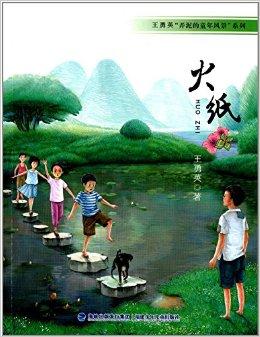 王勇英"弄泥的童年风景"系列:火纸