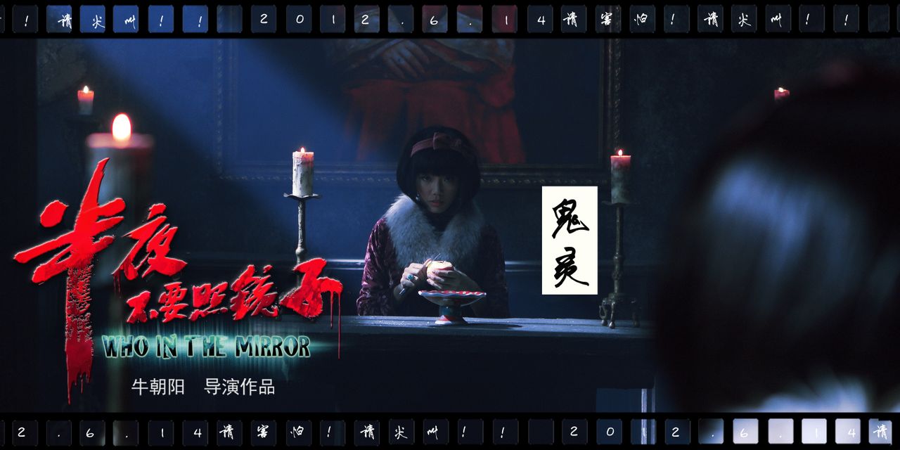  p>《半夜不要照镜子》是由 a href="#" data-lemmaid="688537">牛