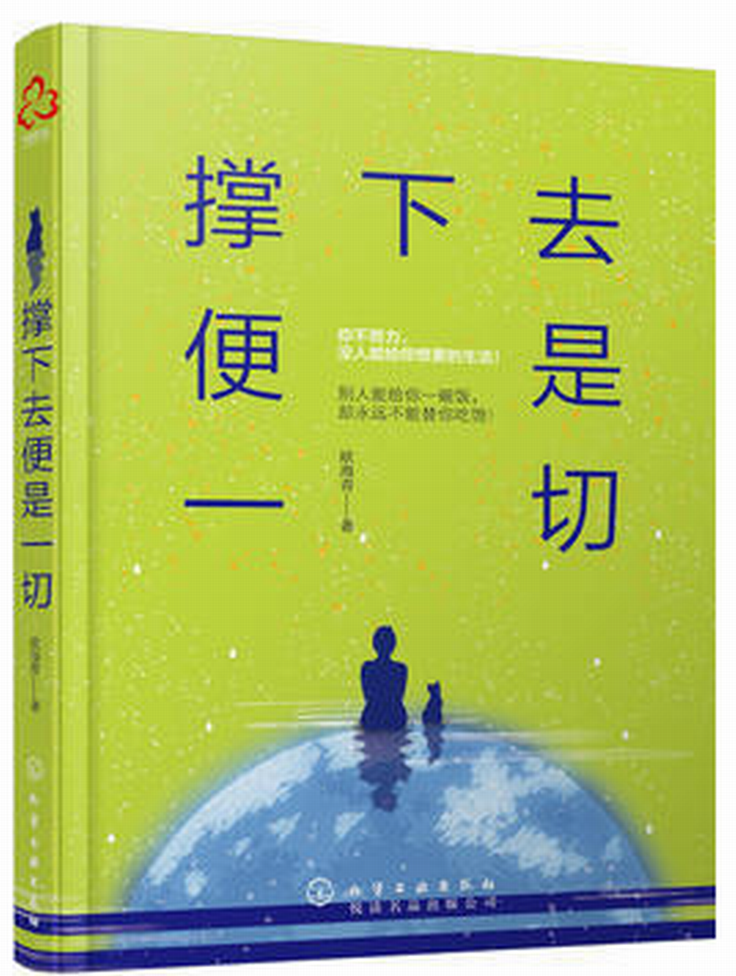 撑下去便是一切