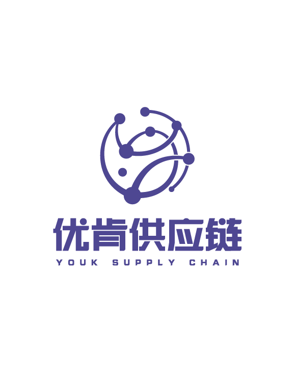 宁波优肯供应链管理有限公司