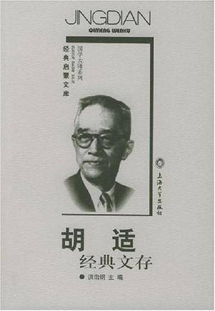 胡适经典文存_百度百科