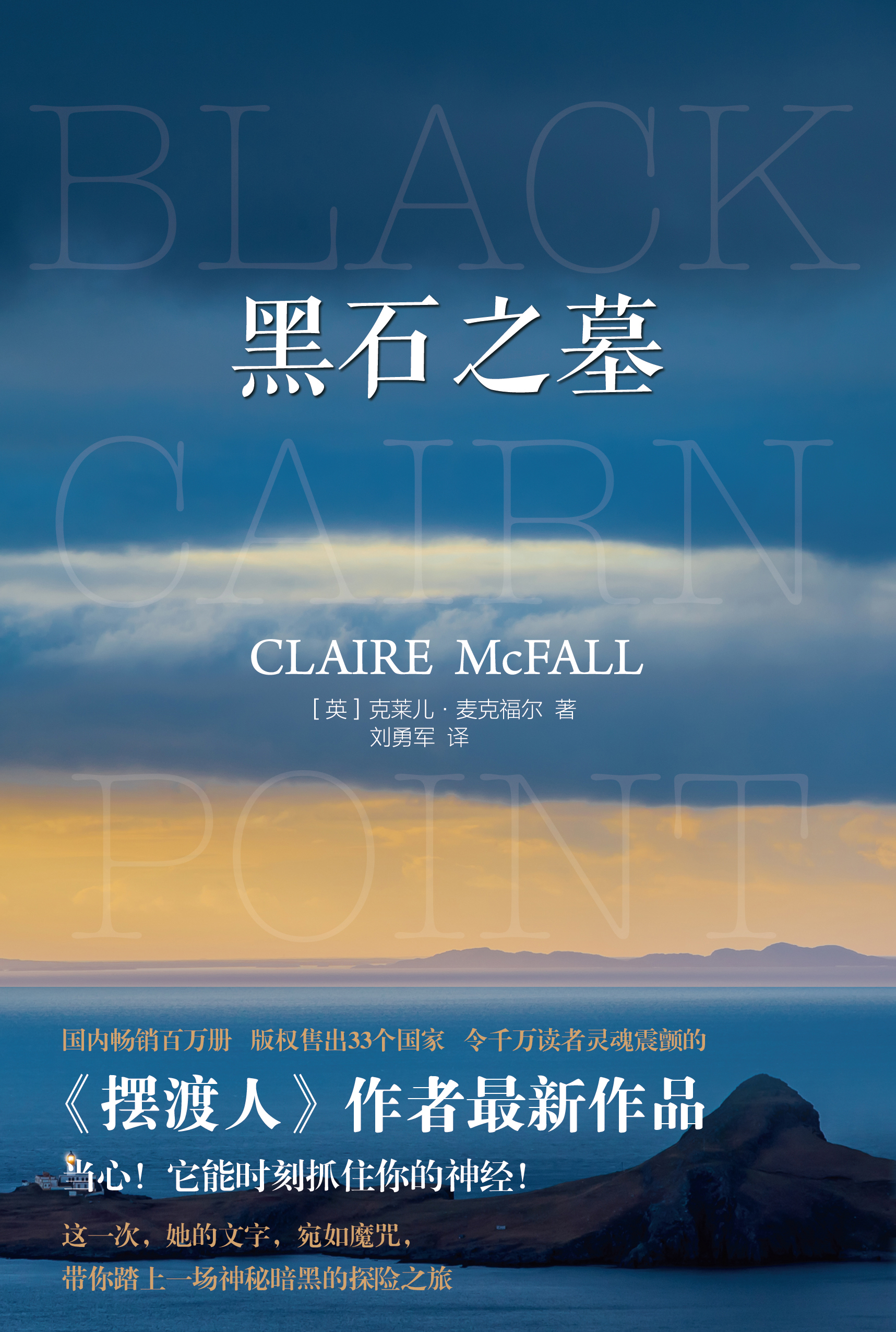  p>《黑石之墓》是英国文坛备受瞩目的实力作家克莱