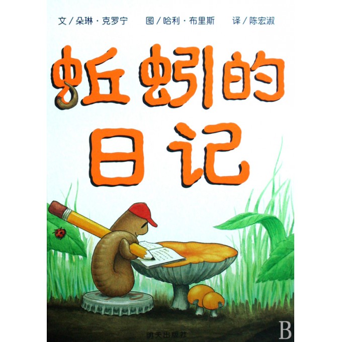  p>《蚯蚓的日记》是由 a target="_blank" href="/item/明天出版社