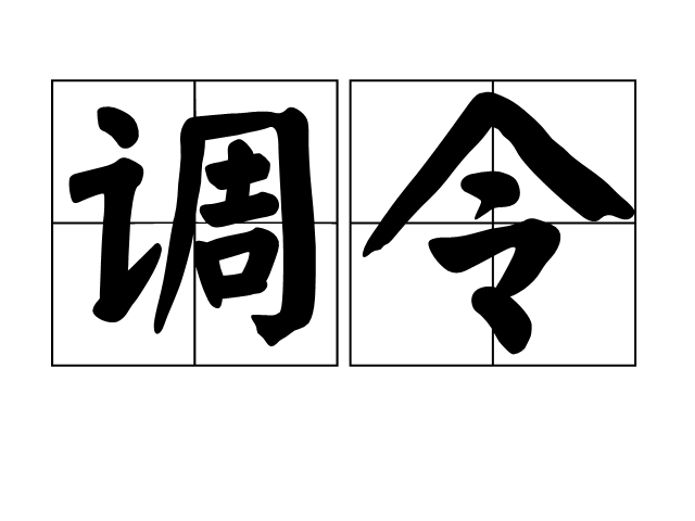 调令