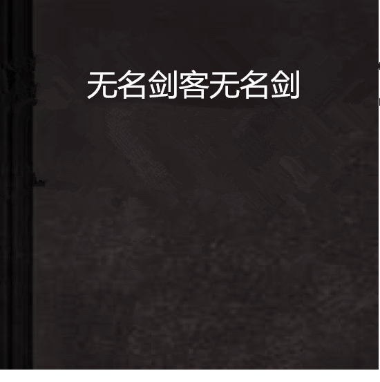 无名剑客无名剑