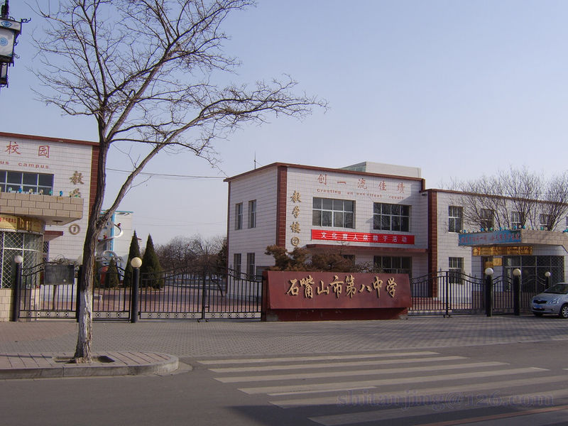  p>宁夏石嘴山市第八中学,位于 a href="#" data-lemmaid="15715">