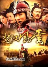 《楚汉风云》海报图集