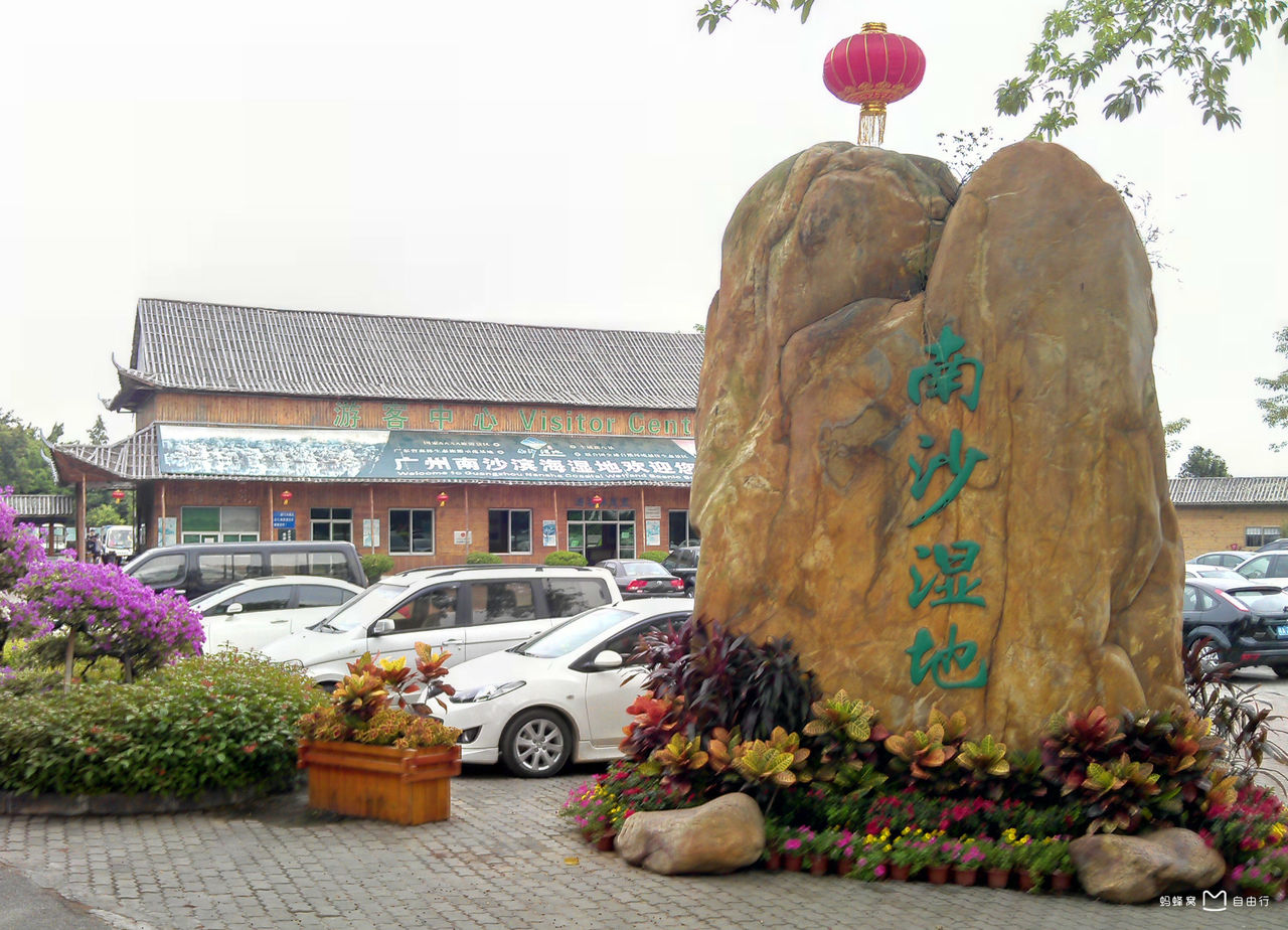 南沙湿地公园