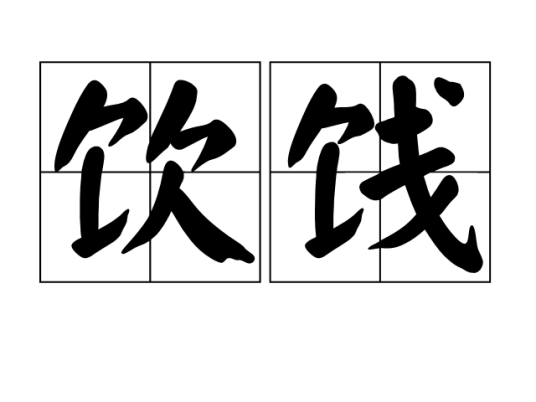 饮饯_百度百科