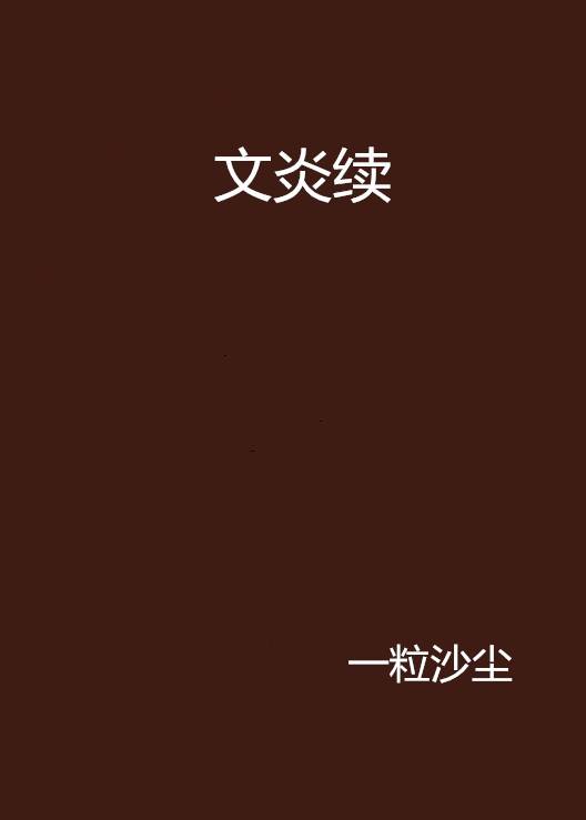 文炎续_百度百科
