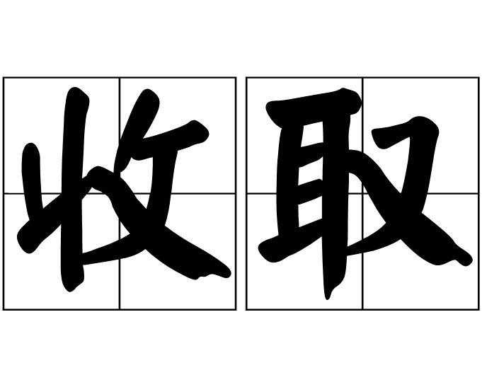 收取,读音shōu qǔ,汉语词语,释义收留,取来收下,收复.
