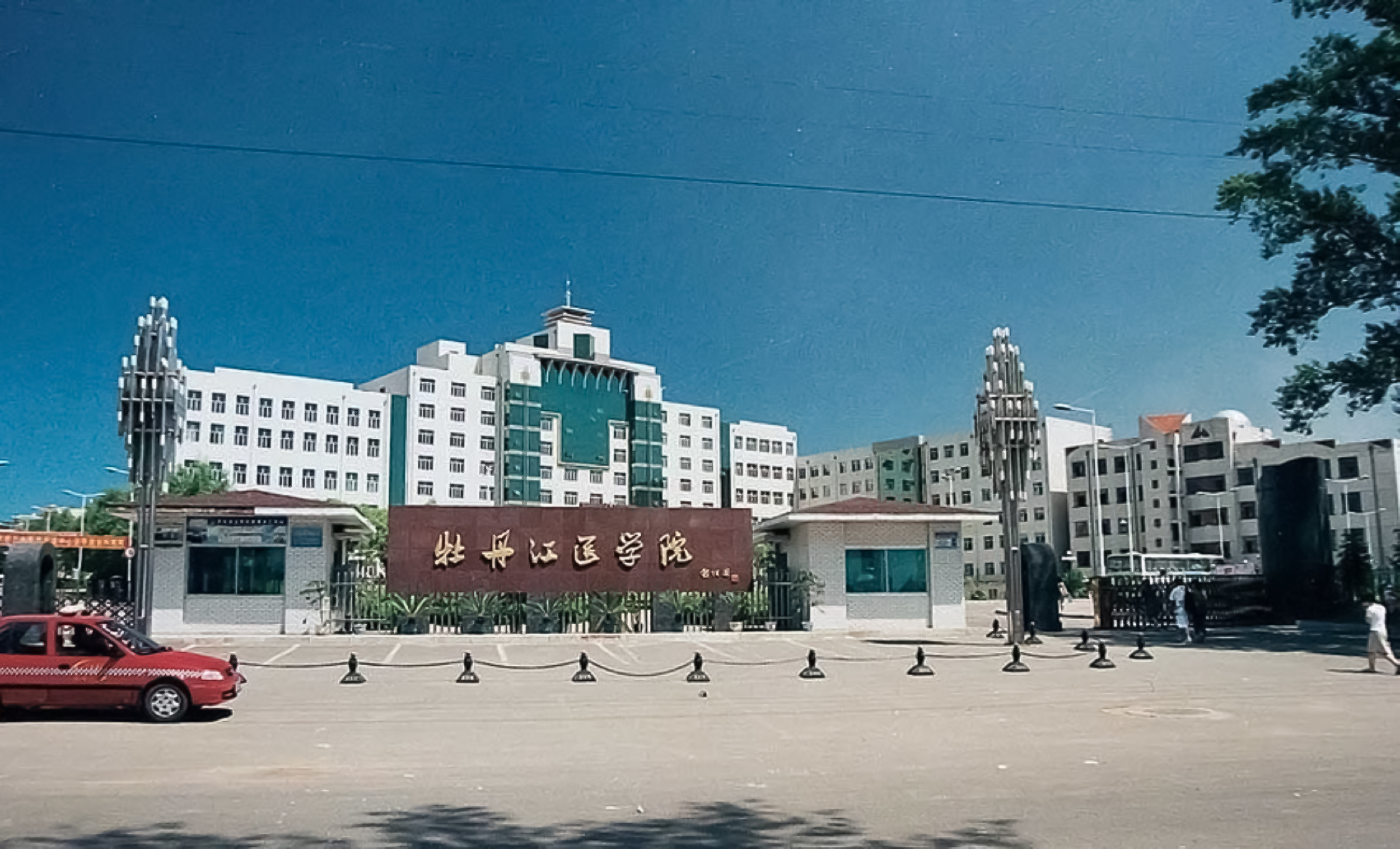 牡丹江医学院