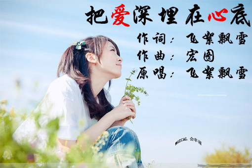 把爱深埋在心底
