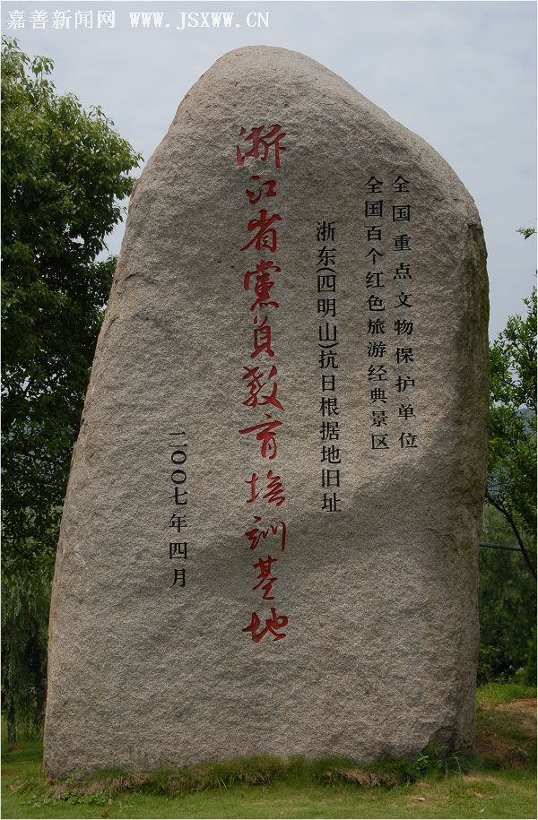  p>四明山革命根据地坐落在浙江省宁波市西部,这里曾是我国十九个革命