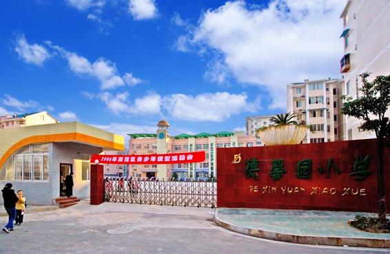 长沙德馨园小学