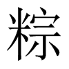 粽