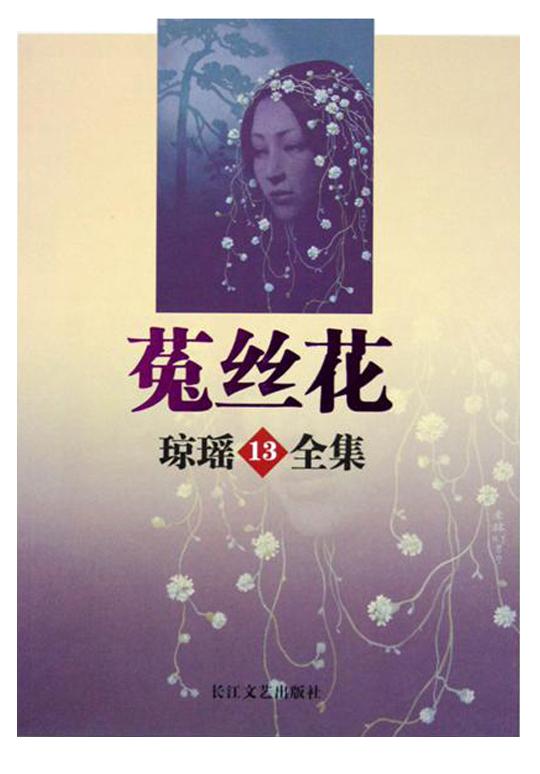 " data-lemmaid="9886685">花城出版社 /a>出版的一本图书,作者是琼瑶
