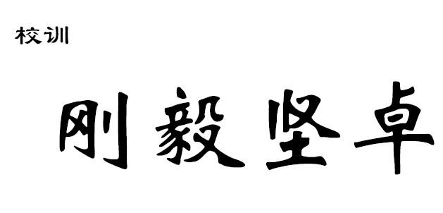 刚毅坚卓