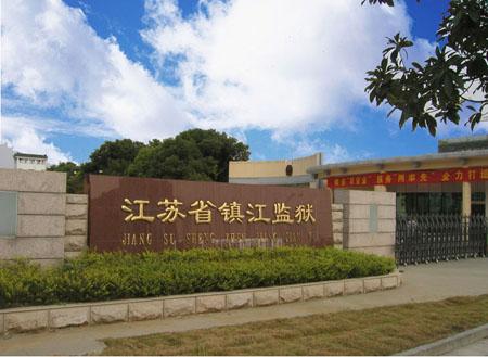 江苏省镇江监狱