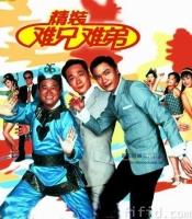 精装难兄难弟jingzhuangnanxiongnandi(1997)