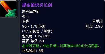  p>提布的炽炎长剑是 a href="#" data-lemmaid="66392">魔兽世界 /a>