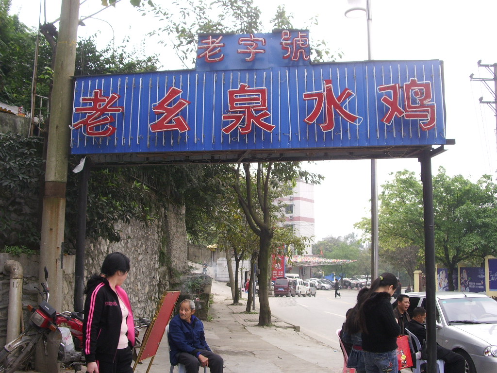 pn">老幺泉水鸡是一家特色菜馆,位于重庆市南岸区南山街道崇文路247号