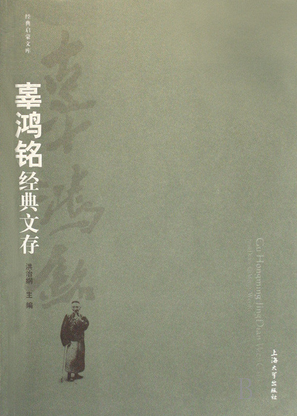  p>辜鸿铭(1857年7月18日—1928年4月30日),名汤生,字鸿铭,号立诚