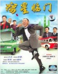 电影《福星临门》是由<a href="#" data
