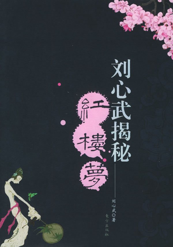 刘心武（中国作家、红学研究家）_百度百科
