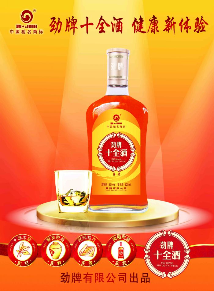 劲牌十全酒