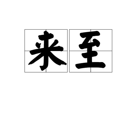 来至_百度百科