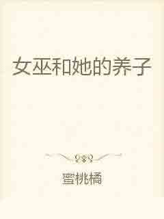 女巫和她的养子