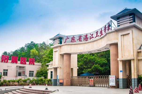 广东湛江卫生学校