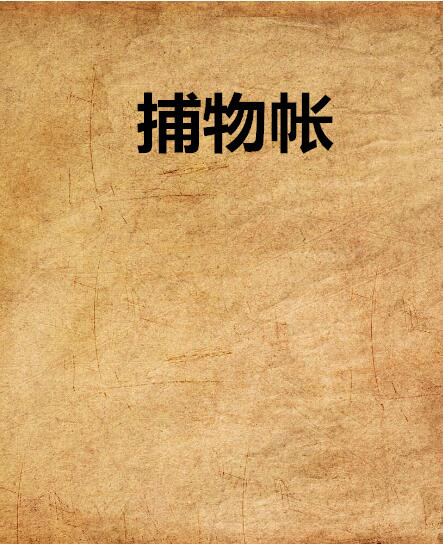 捕物帐 百度百科
