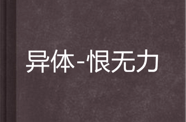 异体-恨无力