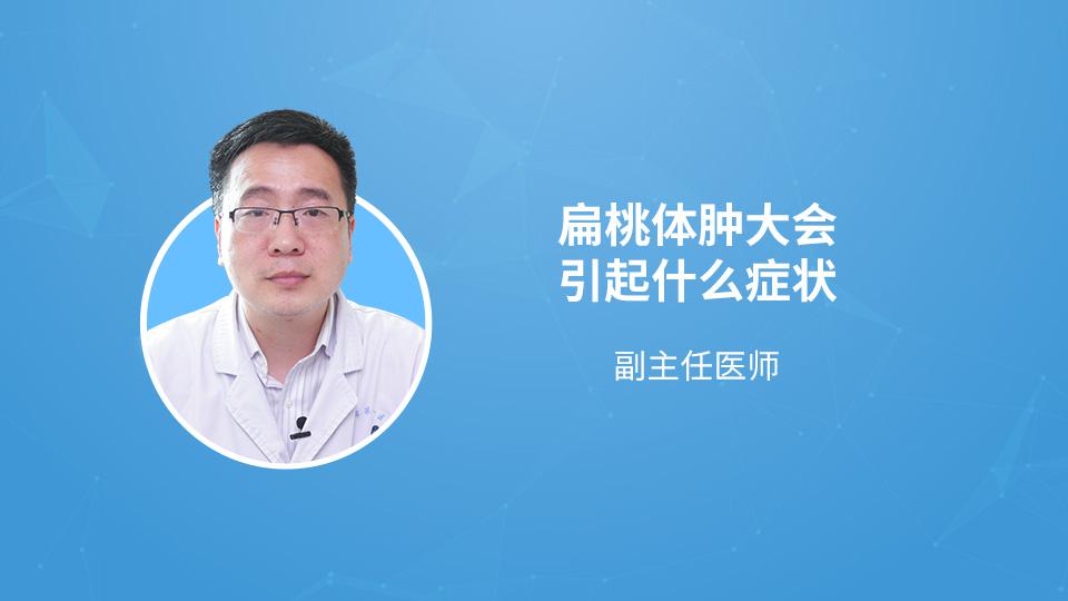 扁桃体肿大会引起什么症状