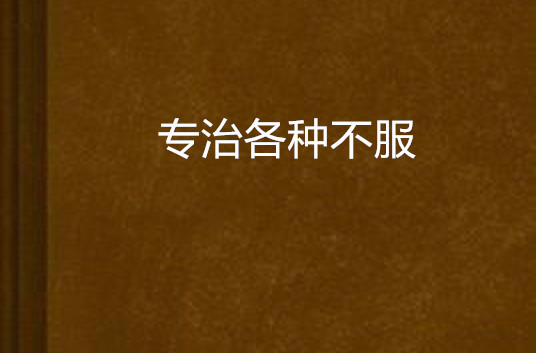 专治各种不服